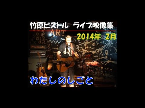 竹原ピストル　わたしのしごと　2014.2ライブ映像