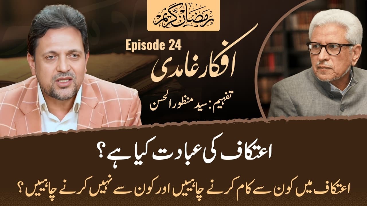 Etikaaf  Ki Ibadat Kia Hai? | Afkar e Ghamidi Episode 24 | Syed Manzoor-ul-Hassan