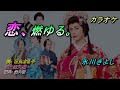 恋、燃ゆる。 (カラオケ) #維特の演歌世界