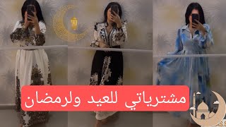 مشترياتي للعيد ولرمضان روب يهبلو/ نوميديا لزول