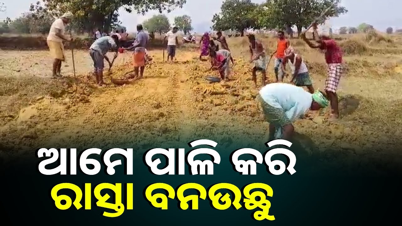 ଶୁଣିଲାନି ପ୍ରଶାସନ, ନିଜେ ଟଙ୍କା ଖର୍ଚ୍ଚ କରି ରାସ୍ତା ନିର୍ମାଣ କରୁଛନ୍ତି ବିସ୍ଥାପିତ ଚାଷୀ