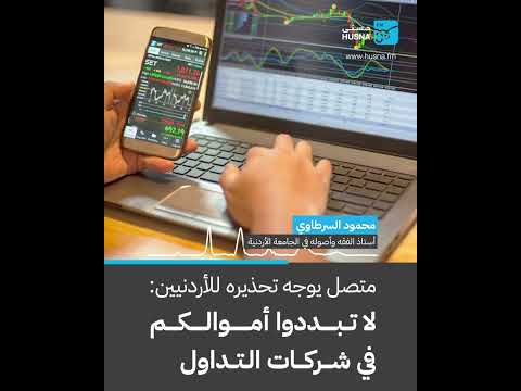 متصل يوجه تحذيره للأردنيين لا تبددوا أموالكم في شركات التداول إذاعة حسنى
