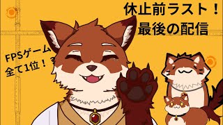 【ラスト】休止前ラスト配信！FPSで全てチャンピオン！