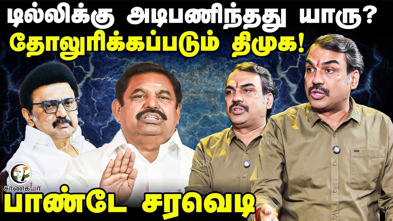 ⁣Rangaraj Pandey Interview On EPS Delhi Visit | Anbumani | TTV Dhinakaran | Election 2026 | NDA | DMK