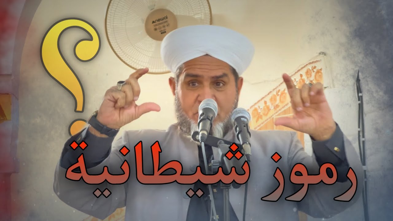 ‏رموز شيطانية، خطبة الجمعة 16‏/1‏/2026، ‏عبدالسميع الشيخ
