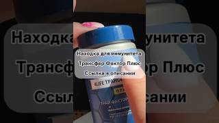 Найдешь на сайте tf-pro ru / Название: Трансфер Фактор + #витамины #вб #wb