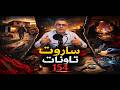 لغز ساروت الغدر كيف كشف أثر الدم أذكى تمويه لجريمة هزت ضواحي تاونات 154 
