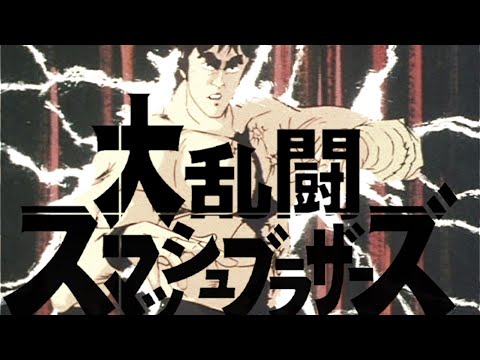 お前はもう、死んでいる　#北斗の拳 #スマブラsp  #おもしろ
