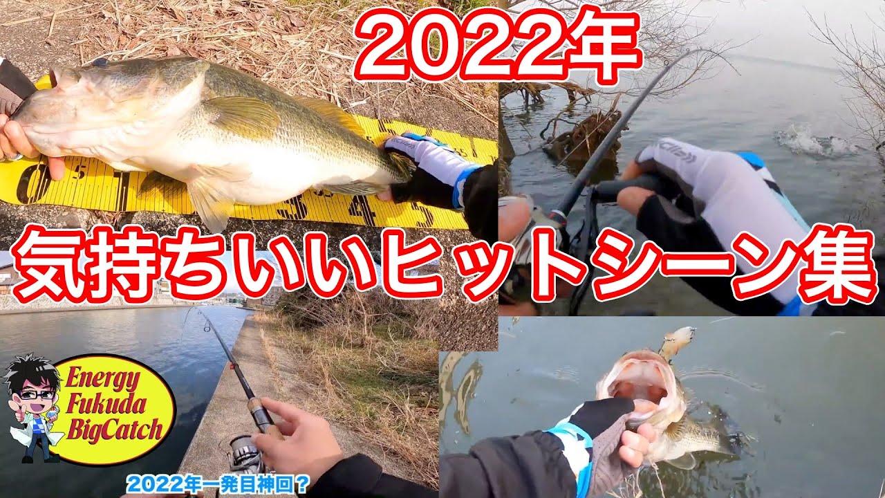 ❤️バス釣りBASSフィッシング　　　　　 爆釣　 　釣れます❗️ Best] Summary of bass fishing hit scenes in 2022. The belly of the