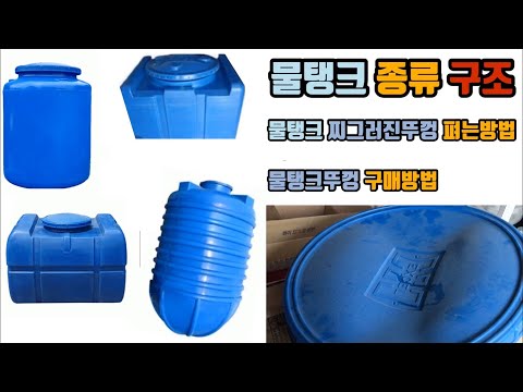 다양한 물탱크 종류 & 구조! 물탱크뚜껑 펴는방법과 구매하는방법을 알려드릴게요!!(Water tank type & structure! Repair of water tank lid)