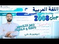 شرح درس جمع التكسير جمع القلة والكثرة مع حل أسئلة الدرس أ إبراهيم بلتاجي العربية لغتي 2025 