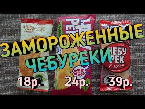 Замороженные Чебуреки - Сравнение и глубокая аналитика \ Размер не имеет значения!!???