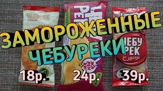 Замороженные Чебуреки - Сравнение и глубокая аналитика \ Размер не имеет значения!!??? Замороженные Чебуреки - Сравнение и глубокая аналитика \ Размер не имеет значения!!???