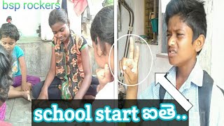School start aithe || types of బడి దొంగలు ||  village comedy || Bsp Rockers