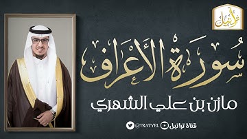 قناة تراتيل | سورة الأعراف | مازن بن علي الشهري