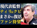 ブラン監督復活!?ティリ監督の意味不明な采配にファンが激怒!日本代表の監督をクビになる真相…【バレーボール】