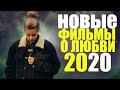 ТОП 10 НОВЫХ ФИЛЬМОВ О ЛЮБВИ 2020, КОТОРЫЕ УЖЕ ВЫШЛИ/ РОМАНТИЧЕСКАЯ ПОДБОРКА (ЧАСТЬ 7)