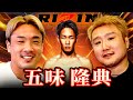 五味隆典が本音で語る 今の格闘技 朝倉未来vsクレベル 天心とボクシング RIZINエンタメ路線 五味隆典が本音で語る 今の格闘技 朝倉未来vsクレベル 天心とボクシング RIZINエンタメ路線