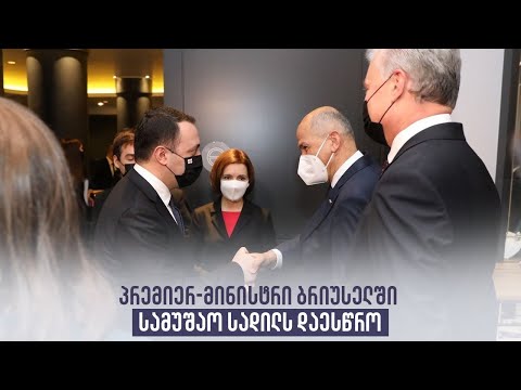 პრემიერ-მინისტრი ბრიუსელში სამუშაო სადილს დაესწრო