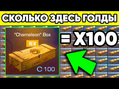 СКОЛЬКО ГОЛДЫ БУДЕТ ЕСЛИ ОТКРЫТЬ 100 БОКСОВ ХАМЕЛЕОН в STANDOFF 2 ? СТАНДОФФ 2