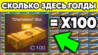 СКОЛЬКО ГОЛДЫ БУДЕТ ЕСЛИ ОТКРЫТЬ 100 БОКСОВ ХАМЕЛЕОН в STANDOFF 2 ? СТАНДОФФ 2