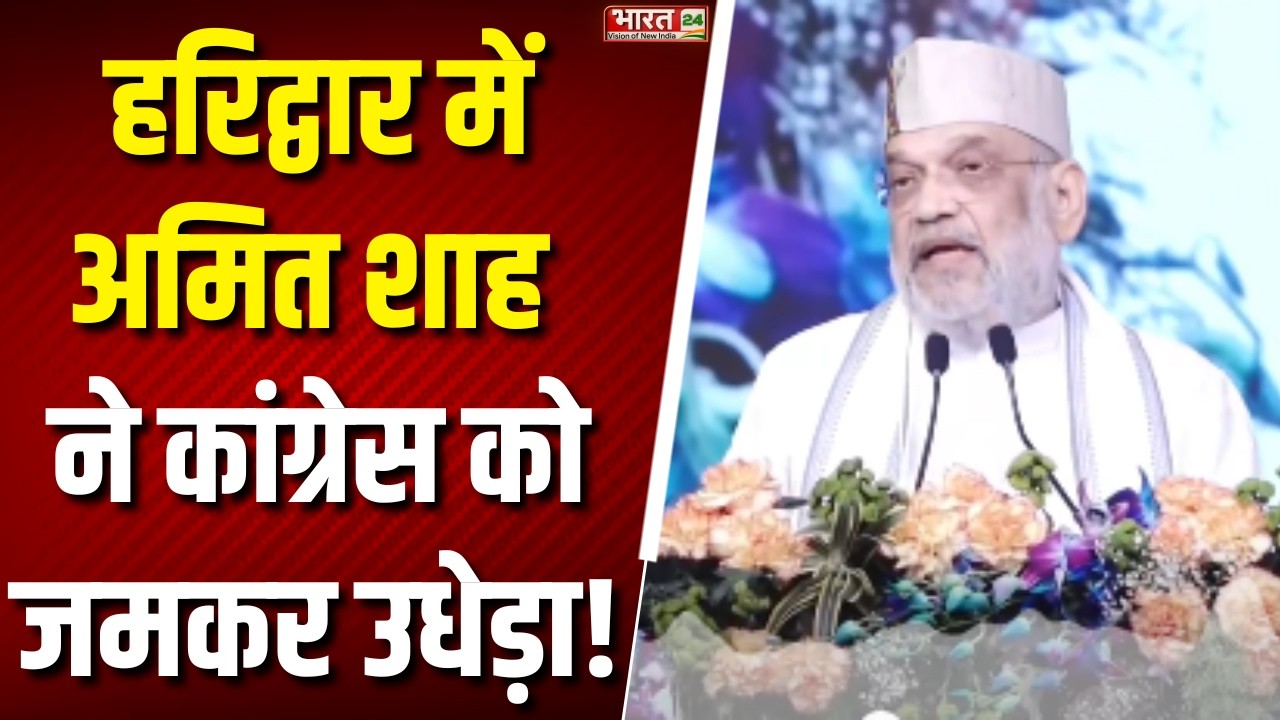 Amit Shah Haridwar Visit: हरिद्वार में अमित शाह ने कांग्रेस को जमकर उधेड़ा!