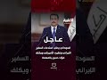 السوداني يطلب استدعاء السفير الإيراني ونظيره الأميركي ويكلف فؤاد حسين بالمهمة