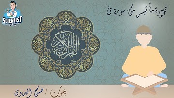 قرأة ما تيسر من سورة ق كاملة بصوت مستر حسن البدوى