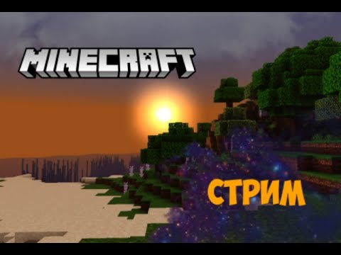 Видео: Играем в МайнкрУфт | Minecraft