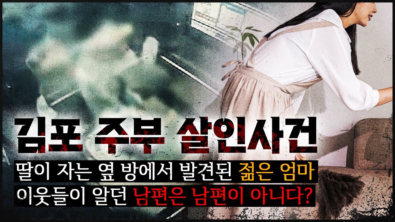 [김포 주부사건] 