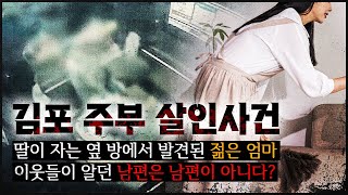 Download lagu [Gimpo Housewife Case] ​​'My Husband, Not My Husband?' The Mysterious Death of a 26-Year-Old Hous...
