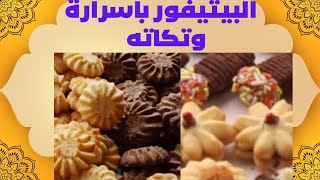 طريقة عمل البيتيفور باسرارة وتكاته@‍