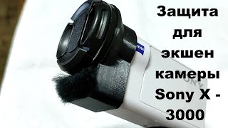 Защита для экшен камеры Sony X  3000 ! № 2 .