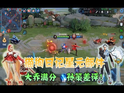 王者荣耀：猫狗日记星元皮肤，一样的价钱，怎么差别这么大？