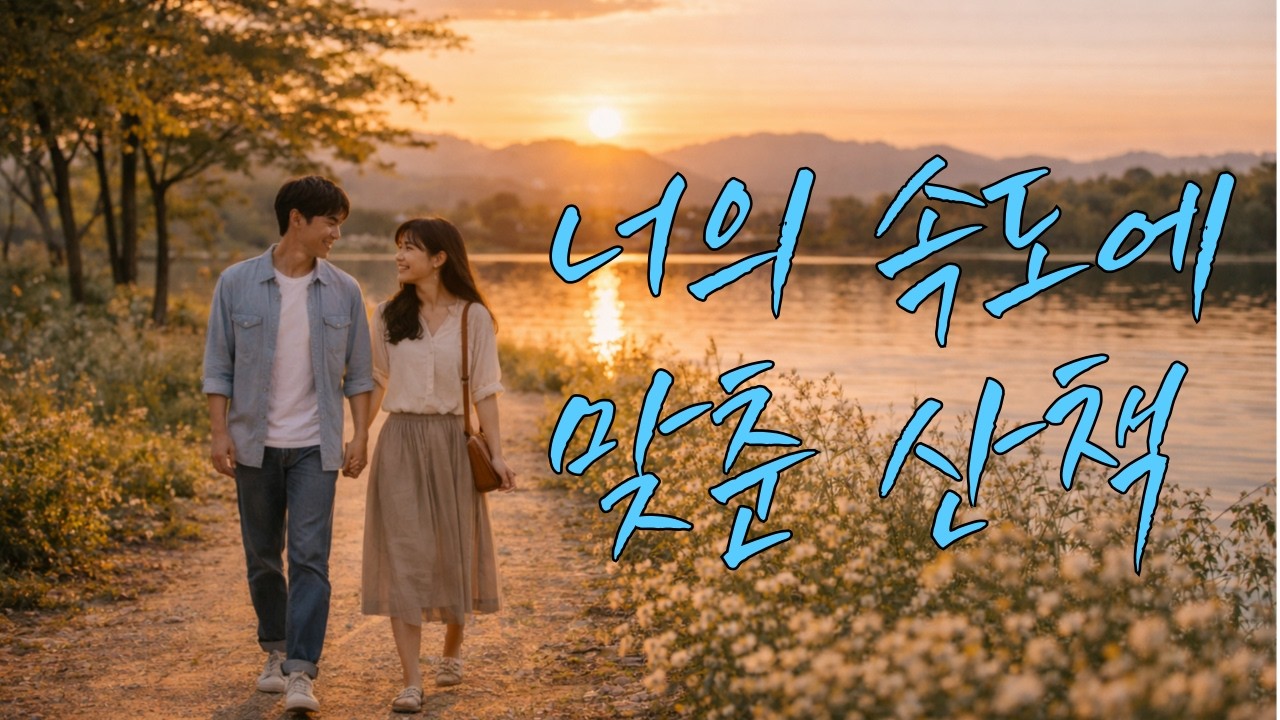 너의 속도에 맞춘 산책 #감성발라드 #감성가요 #kpop #사랑