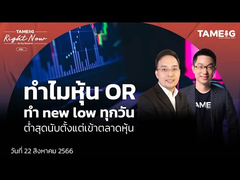 ทำไมหุ้น OR ทำ new low ทุกวัน ต่ำสุดนับตั้งแต่เข้าตลาดหุ้น 