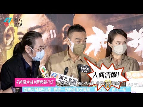【《神探大戰》票房破4億】劉青雲誇阿Sa是「難得一見的動作女演員」 搞笑回應「停工一年」