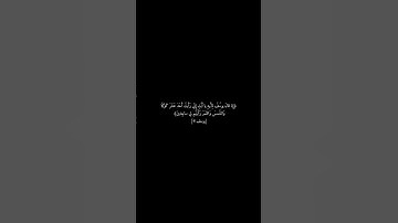 سورة يوسف الآية 4 #شورتس