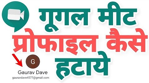 Google meet se photo kaise hataye- how to remove google meet profile in Hindi