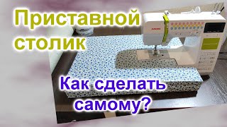 Как сделать приставной Столик для швейной машинки (142)/Сделать своими руками