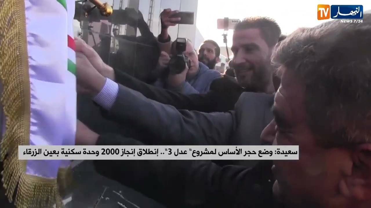 سعيدة : وضع حجر الأساس لمشروع عدل 3..إنطلاق إنجاز 2000 وحدة سكنية بعين الزرقاء