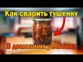 КАК СВАРИТЬ ТУШЁНКУ из лосятины(говядины) без автоклава!По бабушкиному рецепту!!!Проверено,вкусно!!!