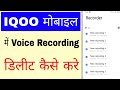 Iqoo Mobile me voice recording delete kaise kare।how to delete voice recording in iqoo phone
