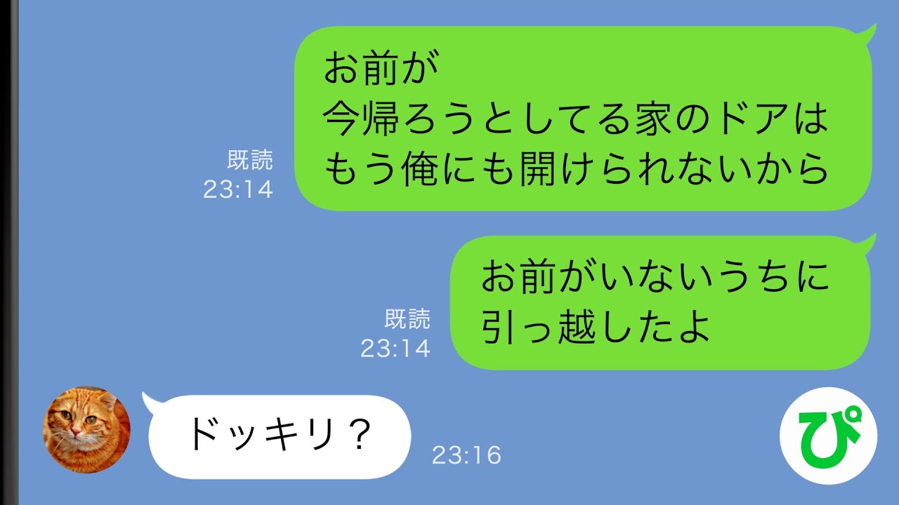 【LINE】息子と旦那を放置して不◯相手と航海旅行に行ったアフォ嫁www→にゃんにゃんしてる間に引っ越しを済ませ、それを知った嫁は「ドッキリ？」と言い出し...【総集編】