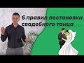 Постановка свадебного танца! Что нужно знать при подготовке к свадьбе