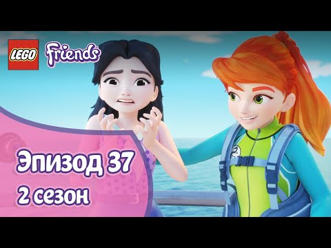 Океаническое приключение 🚢 Эпизод 37, Сезон 2 | LEGO Friends: Подружки-супергерои