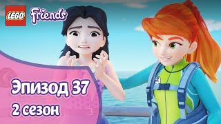 Мульт Океаническое приключение Эпизод 37 Сезон 2 LEGO Friends Подружкисупергерои