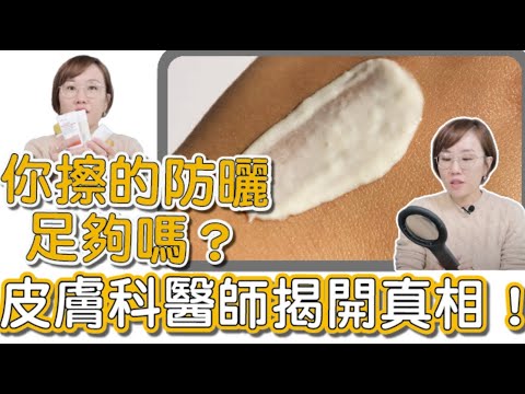 皮膚專科莊盈彥醫師，教你正確的擦防曬！防曬的重要性是不可忽視的！