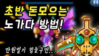 만원이 필요한 당신!! 초반 노가다 허접팁 [우주전쟁 공략] screenshot 5