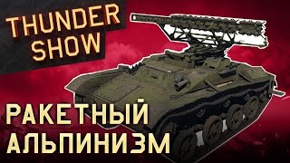 Thunder Show: Ракетный альпинизм(Добро пожаловать на еженедельную программу Thunder Show, соавторы которой - сами игроки! Смотрите каждую пятницу..., 2016-11-11T15:30:21.000Z)